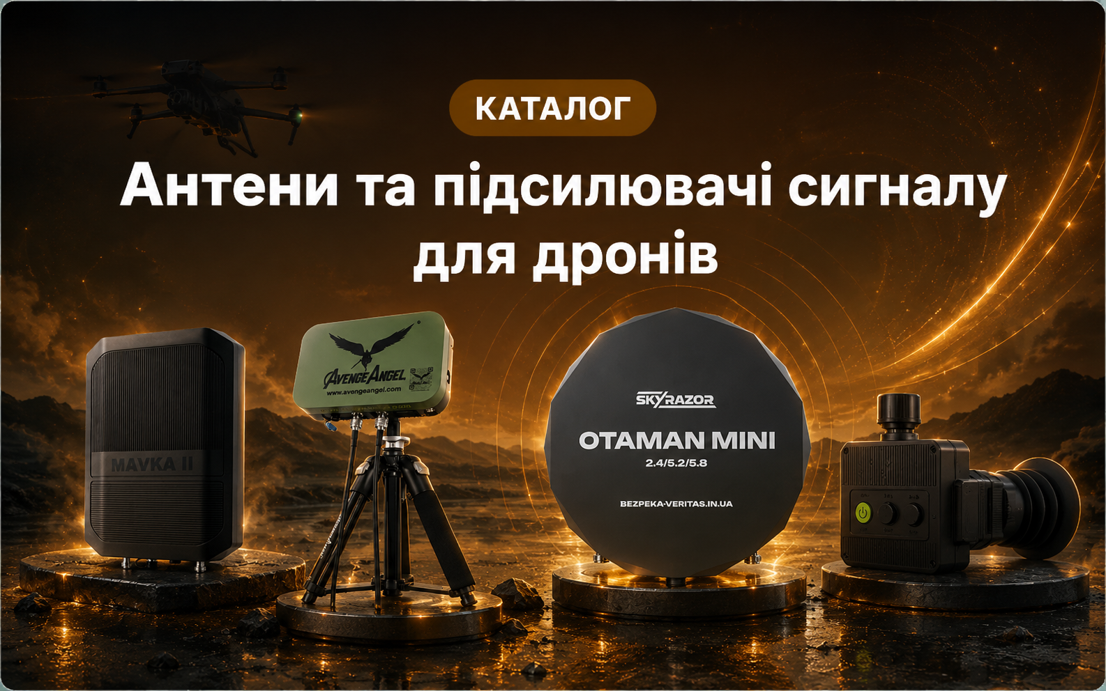 Антени та підсилювачі сигналу для дронів